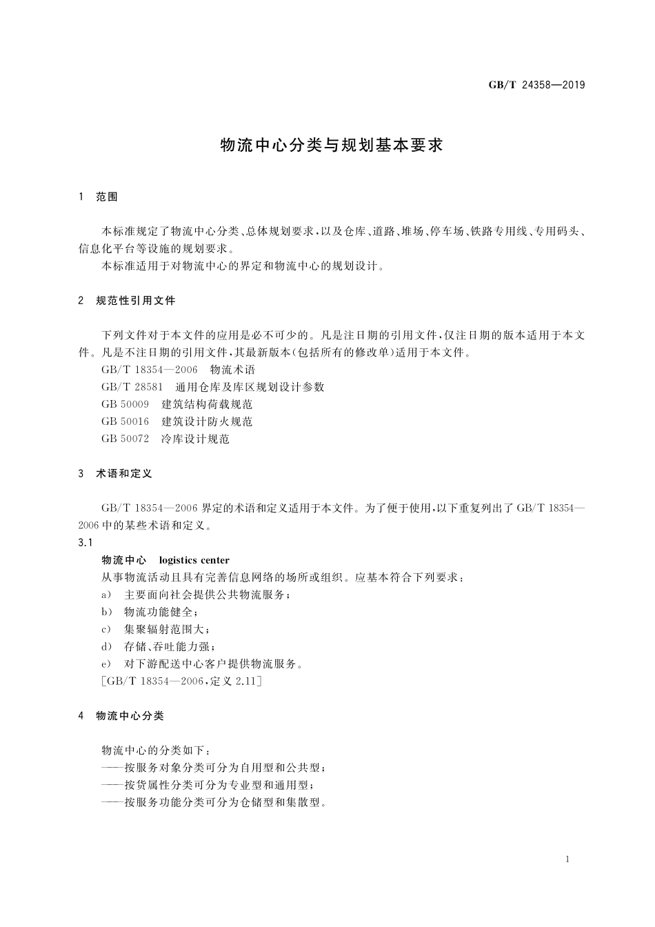 GB/T 24358-2019 物流中心分类与规划基本要求.pdf_第3页