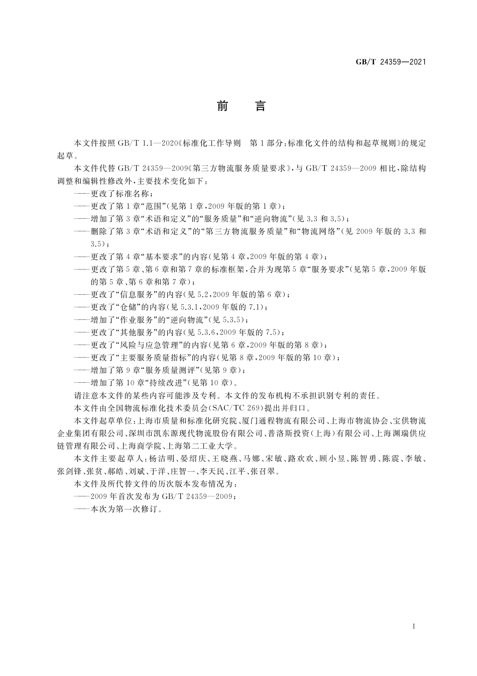 GB/T 24359-2021 第三方物流服务质量及测评.pdf_第3页
