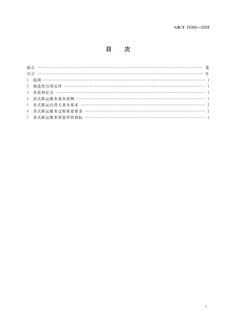 GB／T 24360-2009 多式联运服务质量要求.pdf_第2页