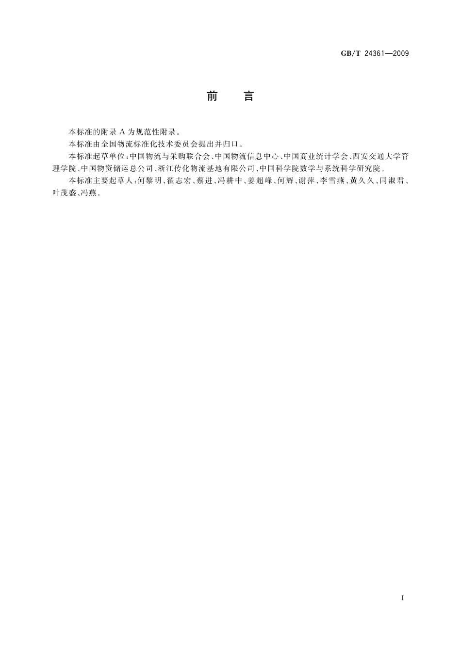 GB／T 24361-2009 社会物流统计指标体系.pdf_第3页