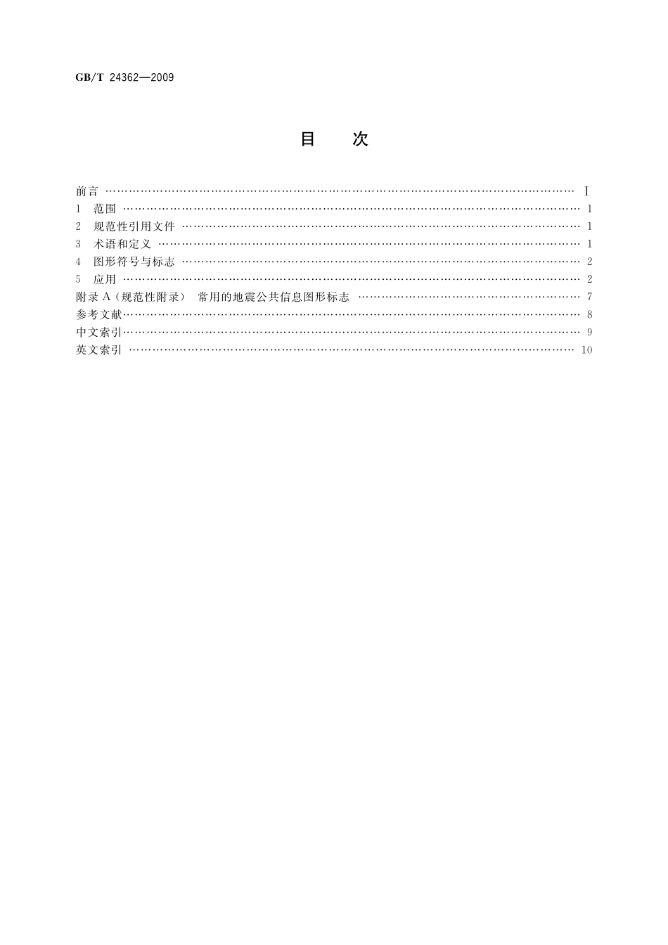 GB／T 24362-2009 地震公共信息图形符号与标志.pdf_第2页
