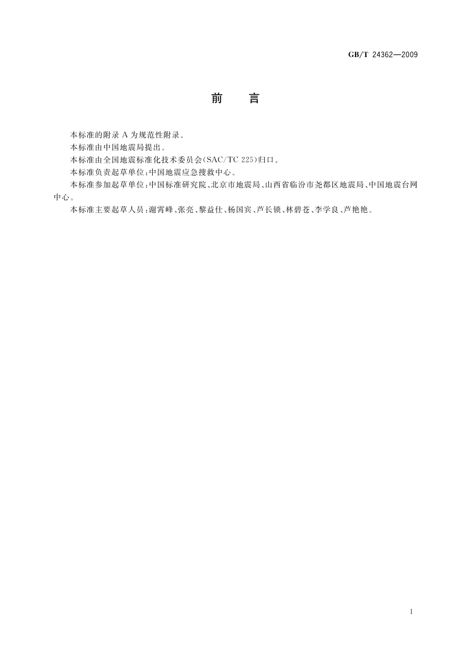 GB／T 24362-2009 地震公共信息图形符号与标志.pdf_第3页