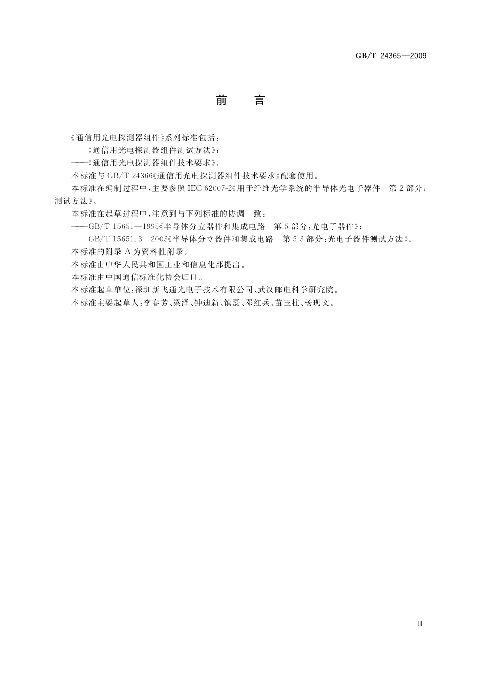 GB/T 24365-2009 通信用光电探测器组件测试方法.pdf_第3页