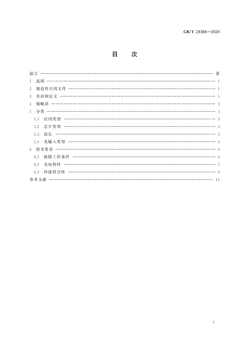 GB／T 24366-2024 通信用光电探测器组件技术要求.pdf_第3页