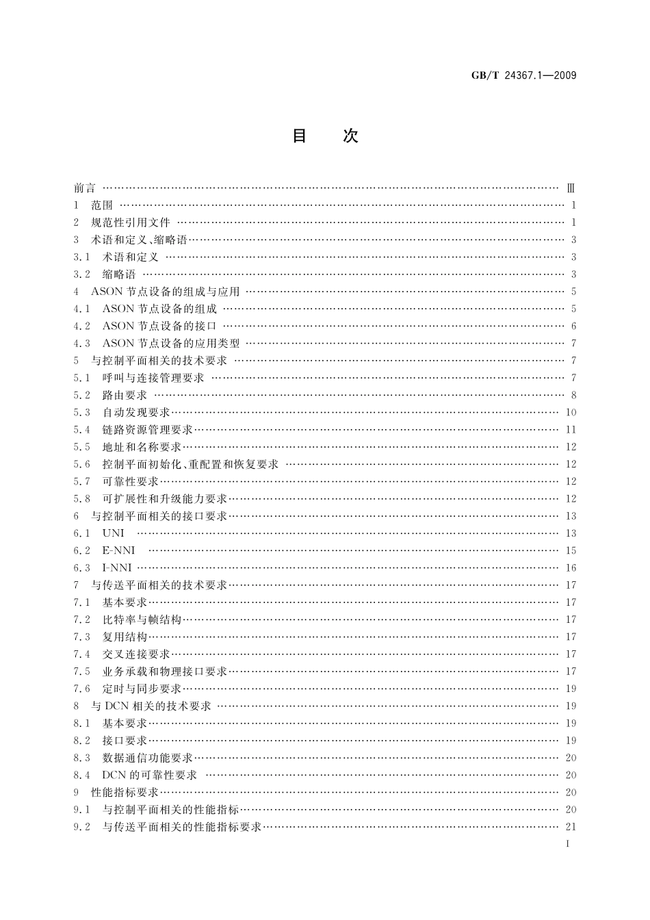 GB／T 24367.1-2009 自动交换光网络(ASON)节点设备技术要求 第1部分：基于SDH的ASON节点设备技术要求.pdf_第2页