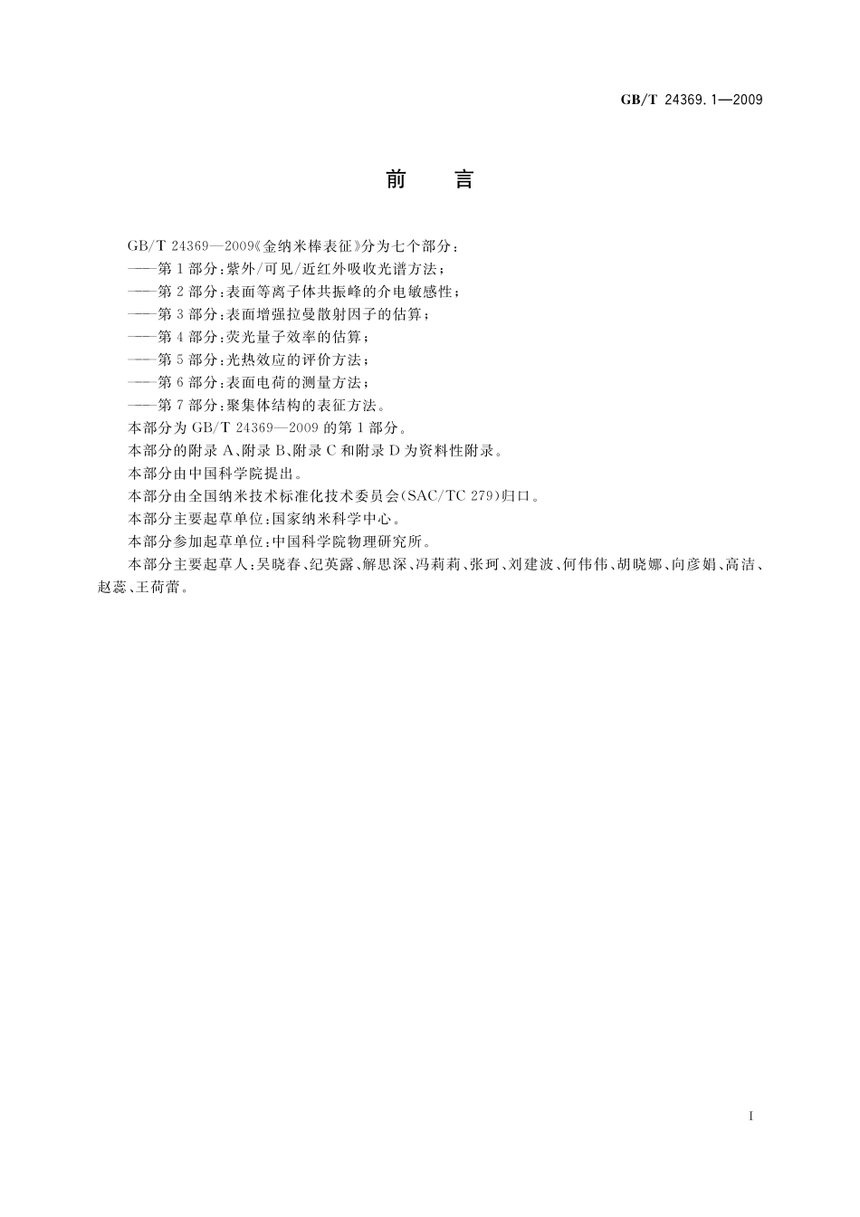 GB/T 24369.1-2009 金纳米棒表征 第1部分:紫外 可见 近红外吸收光谱方法.pdf_第2页