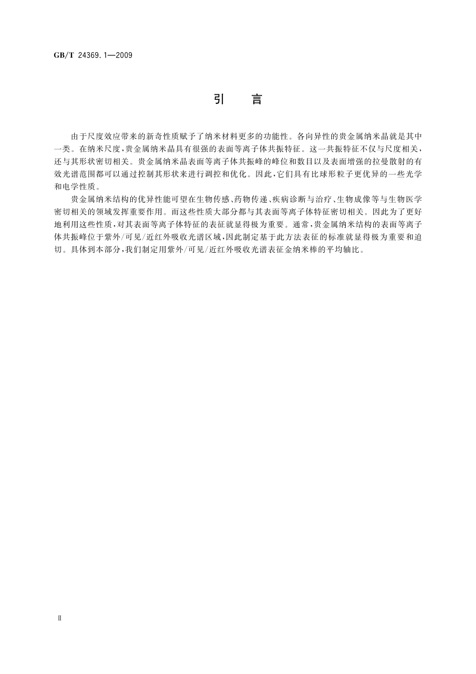 GB/T 24369.1-2009 金纳米棒表征 第1部分:紫外 可见 近红外吸收光谱方法.pdf_第3页