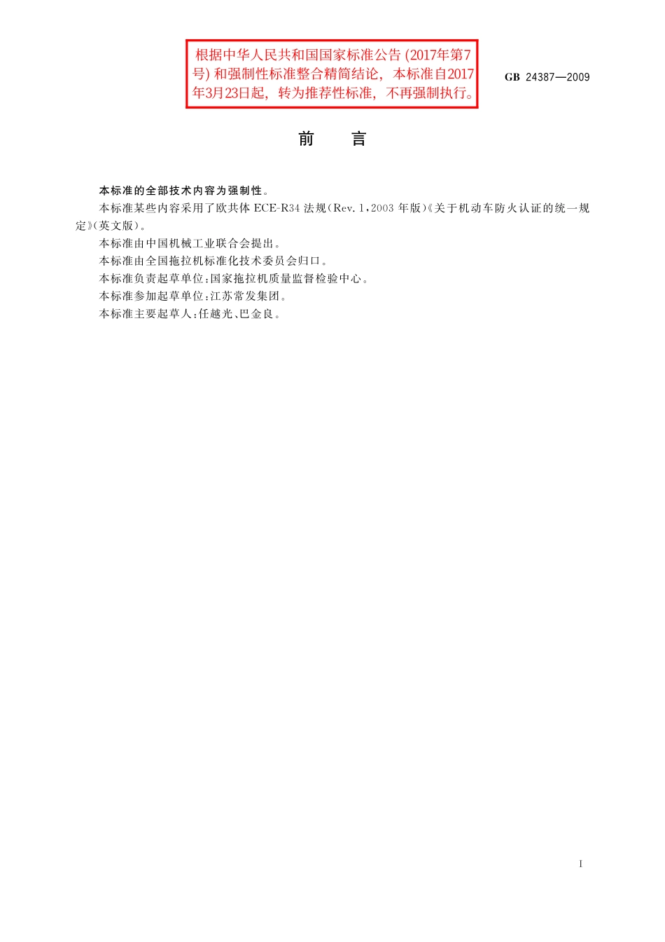 GB／T 24387-2009 农业和林业拖拉机燃油箱 安全要求.pdf_第2页