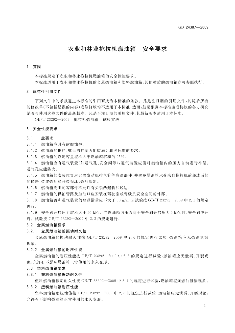 GB／T 24387-2009 农业和林业拖拉机燃油箱 安全要求.pdf_第3页