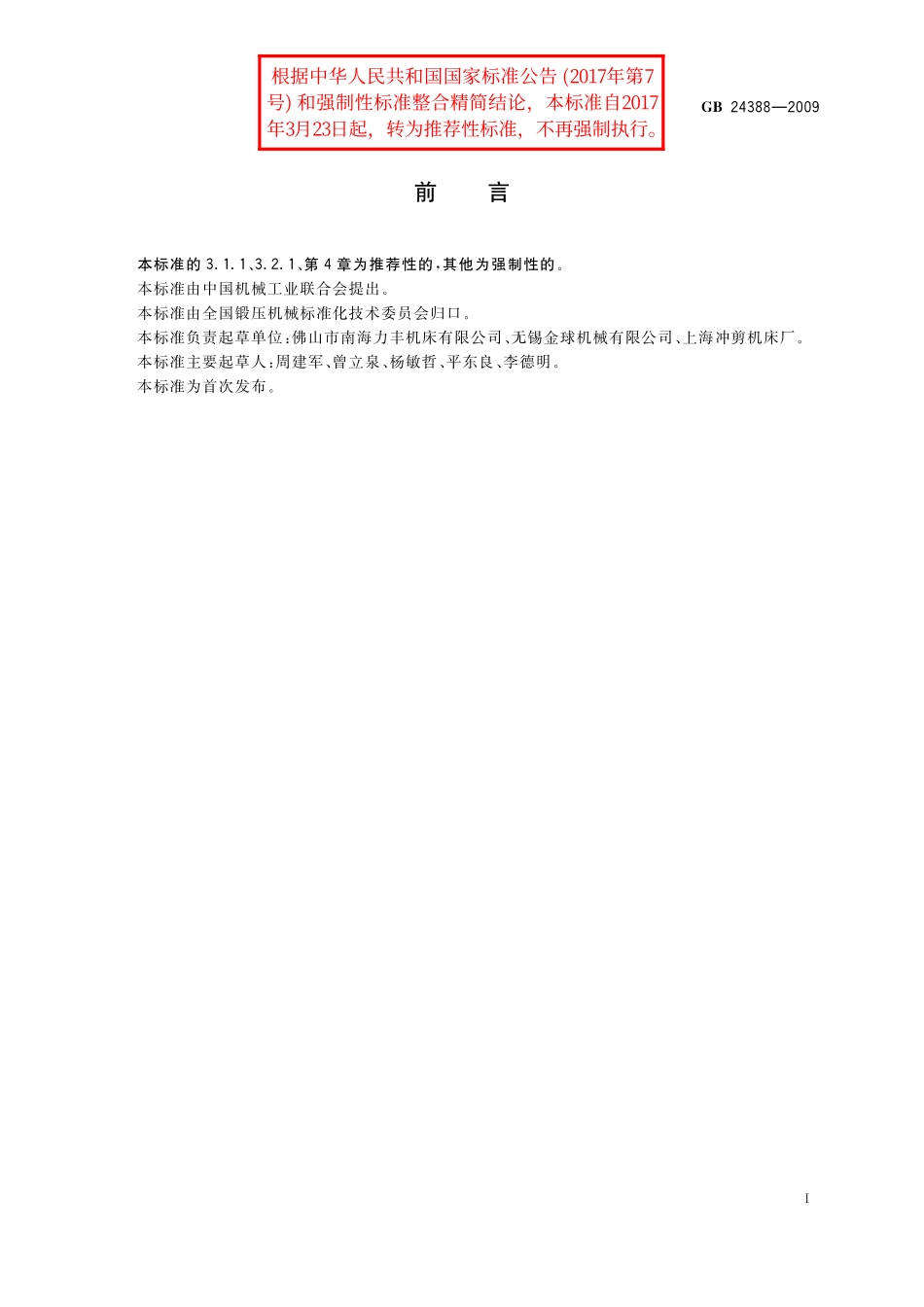 GB/T 24388-2009 折弯机械 噪声限值.pdf_第2页