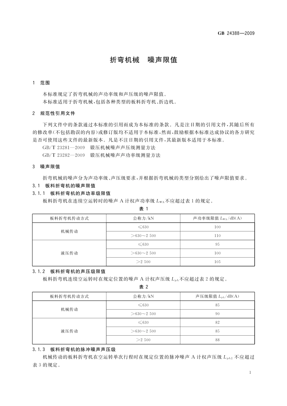 GB/T 24388-2009 折弯机械 噪声限值.pdf_第3页