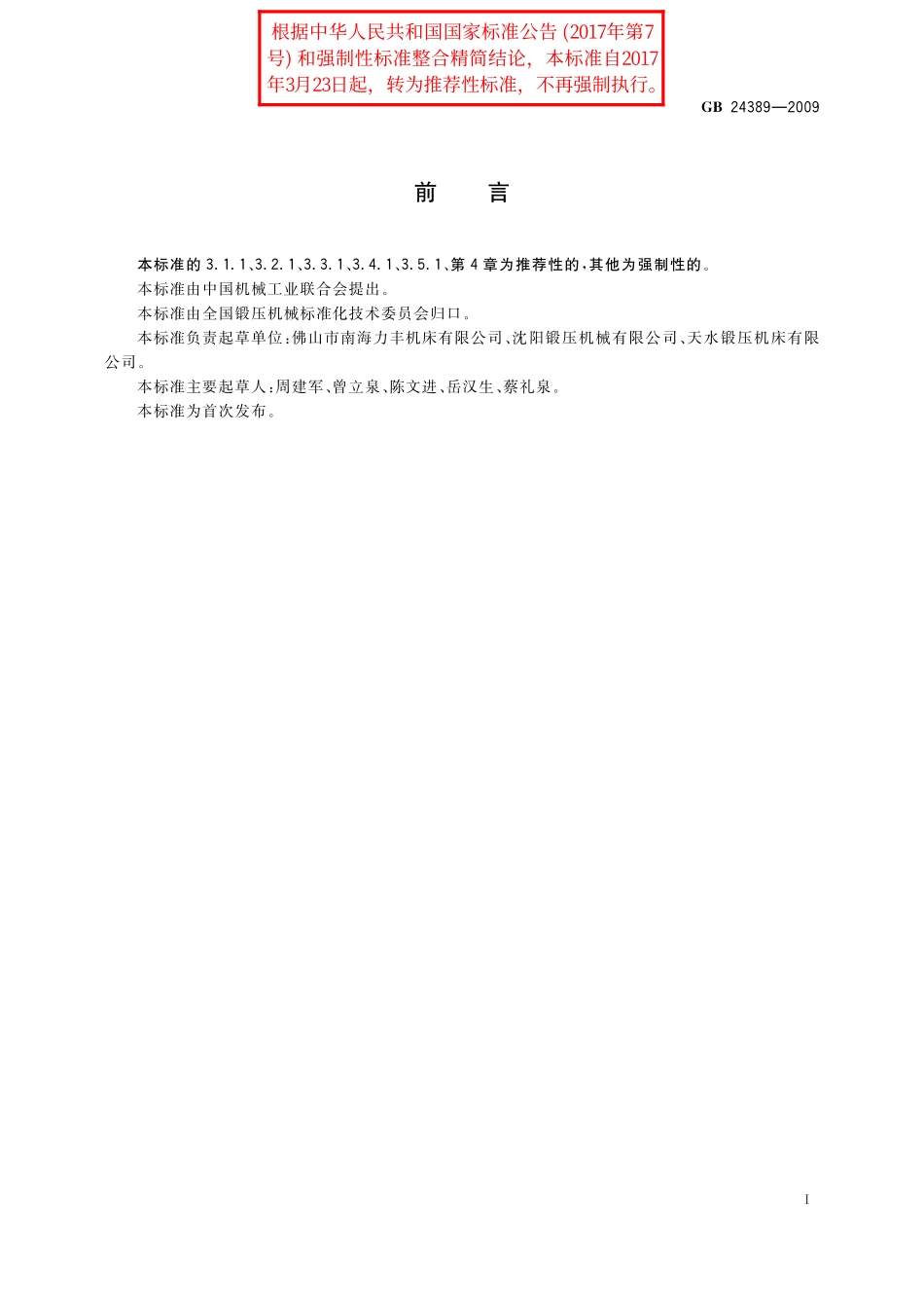 GB/T 24389-2009 剪切机械 噪声限值.pdf_第2页