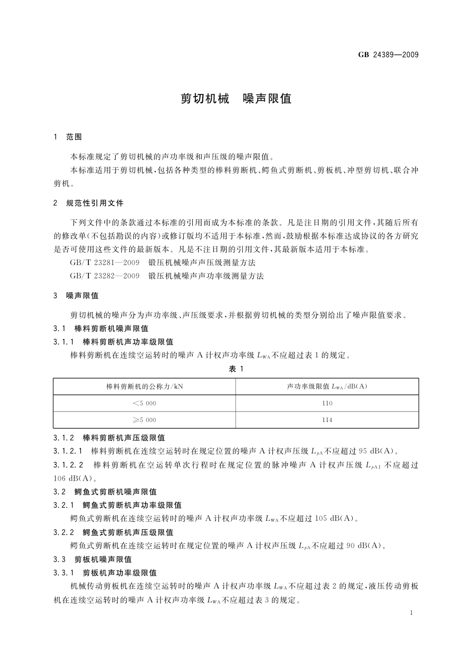 GB/T 24389-2009 剪切机械 噪声限值.pdf_第3页
