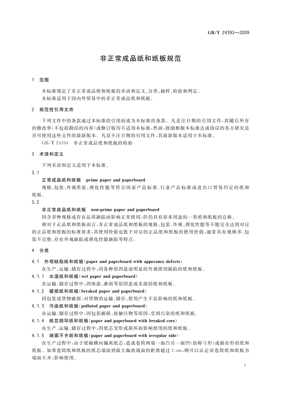 GB/T 24393-2009 非正常成品纸和纸板规范.pdf_第3页