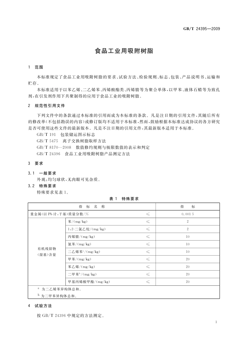 GB／T 24395-2009 食品工业用吸附树脂.pdf_第3页