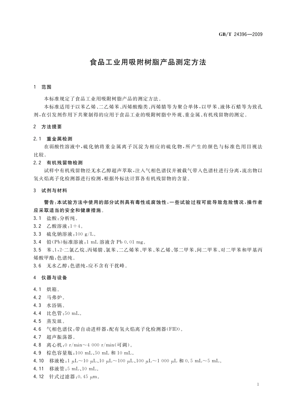 GB/T 24396-2009 食品工业用吸附树脂产品测定方法.pdf_第3页