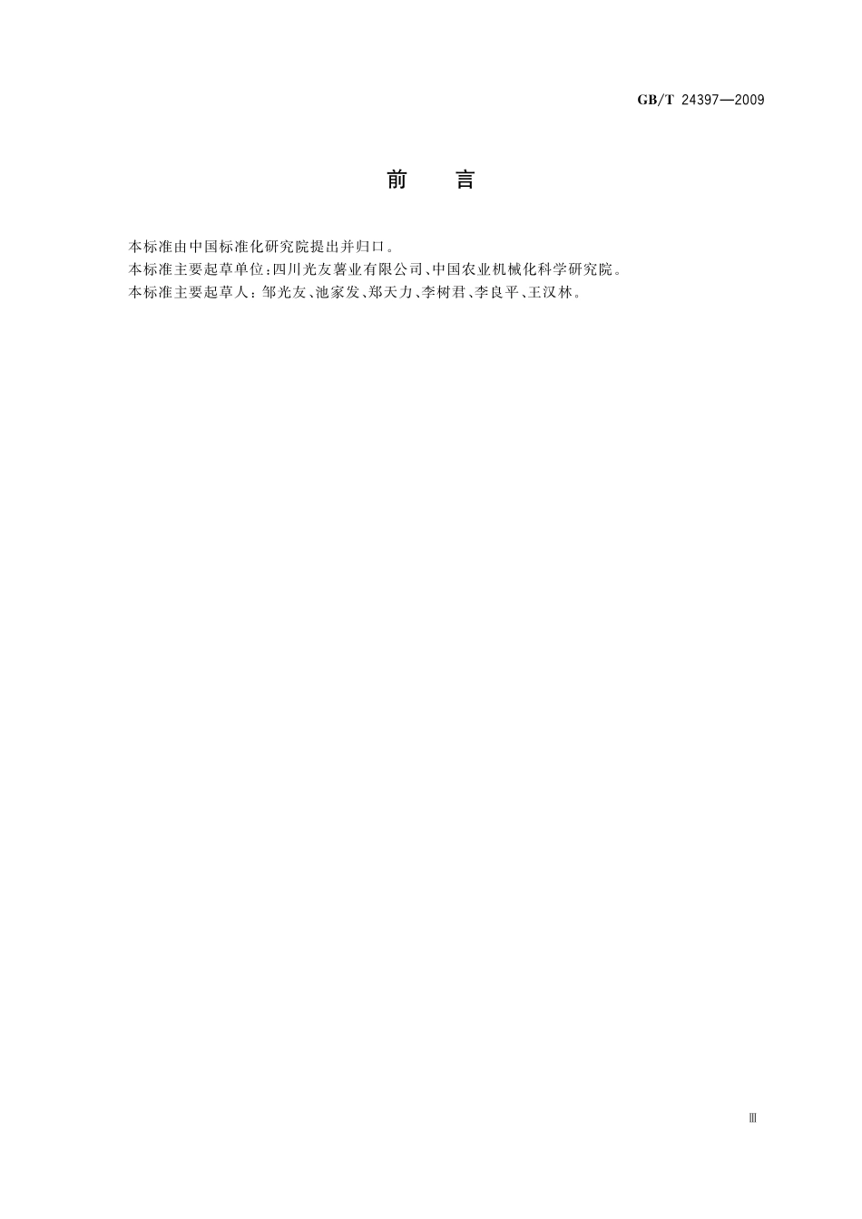 GB/T 24397-2009 螺旋挤压式多功能粉丝机.pdf_第3页