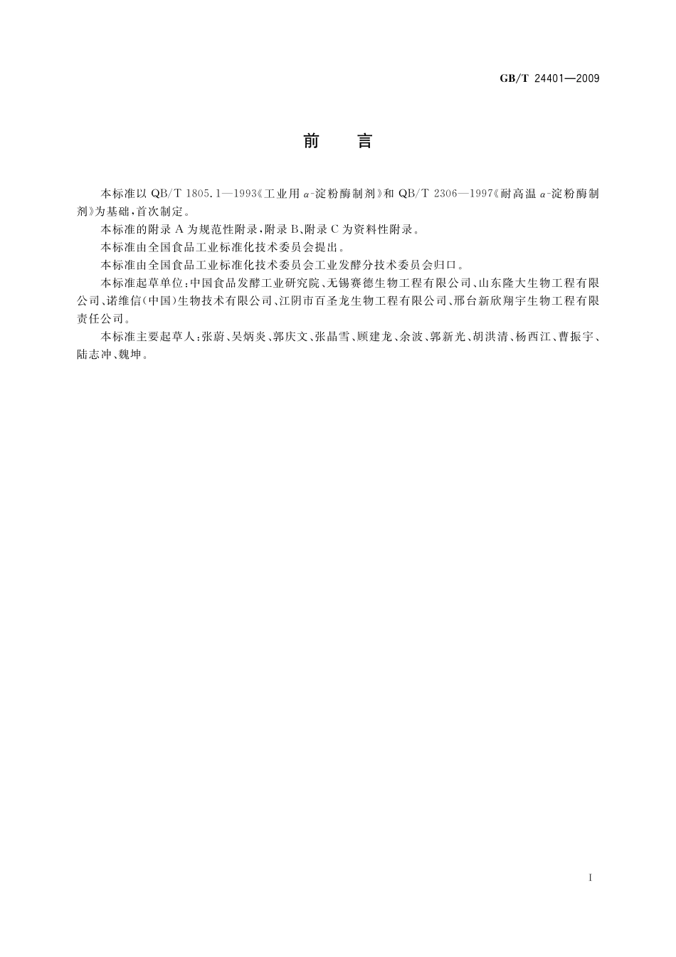 GB／T 24401-2009 α－淀粉酶制剂.pdf_第2页