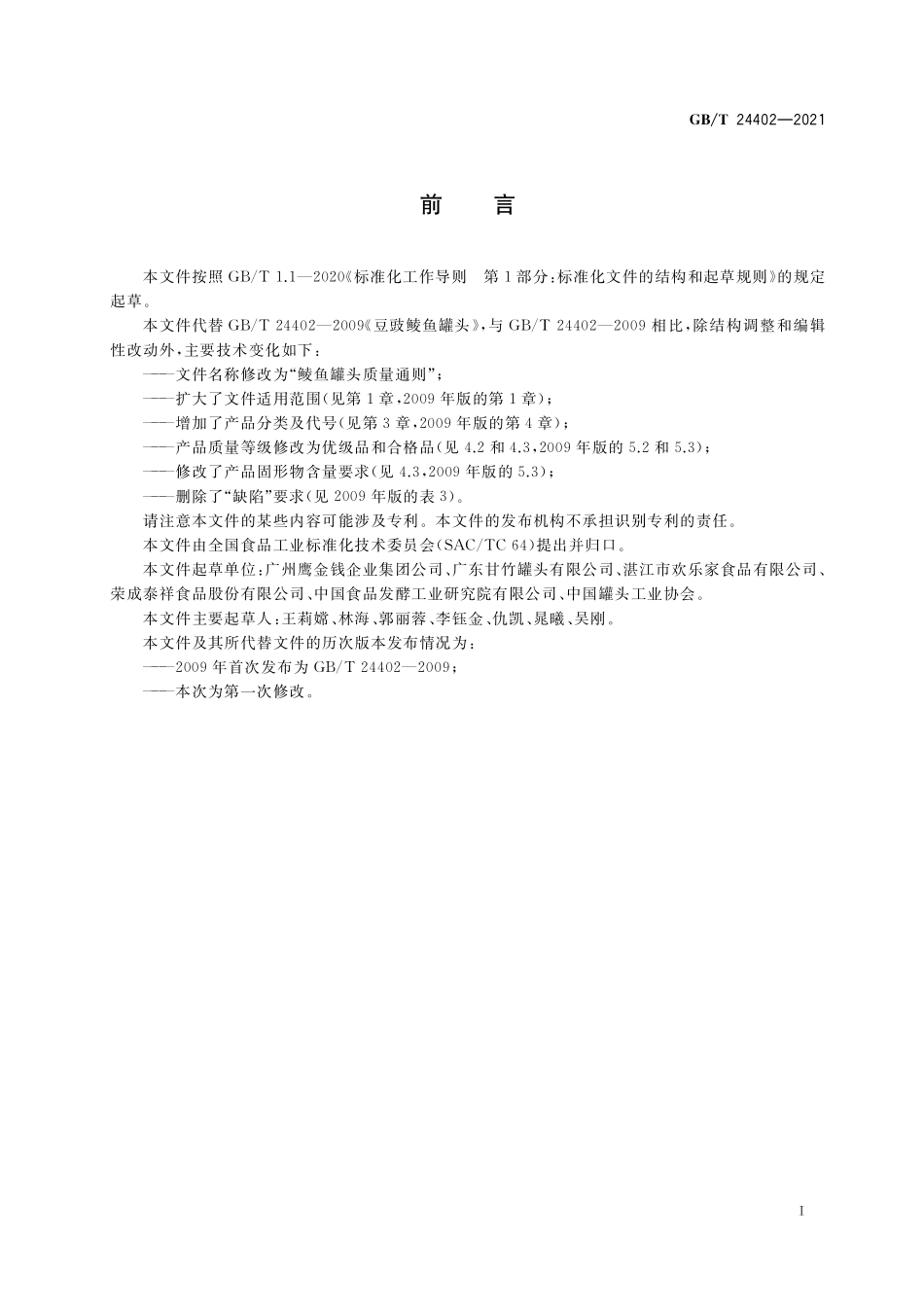 GB/T 24402-2021 鲮鱼罐头质量通则.pdf_第2页