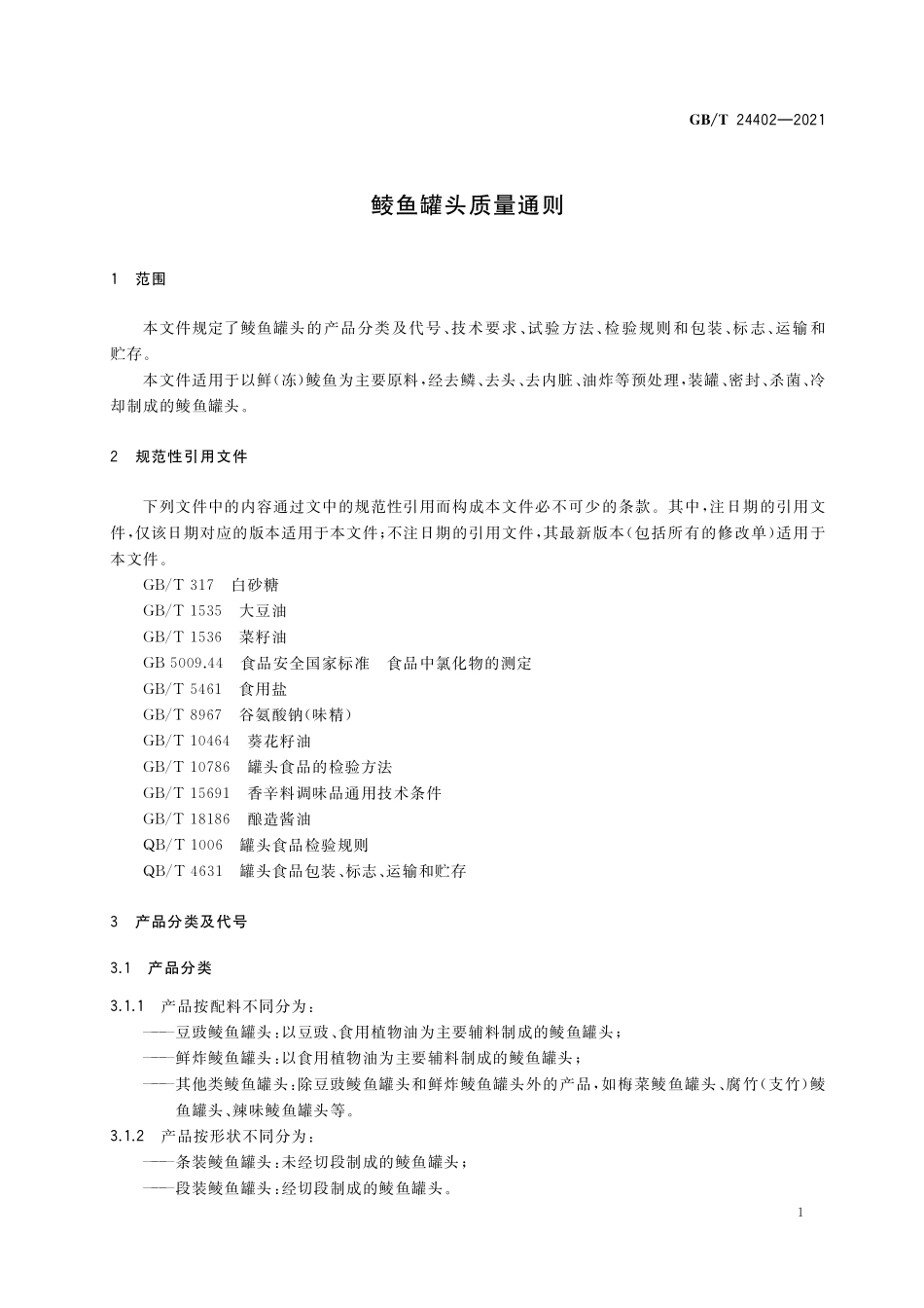 GB/T 24402-2021 鲮鱼罐头质量通则.pdf_第3页