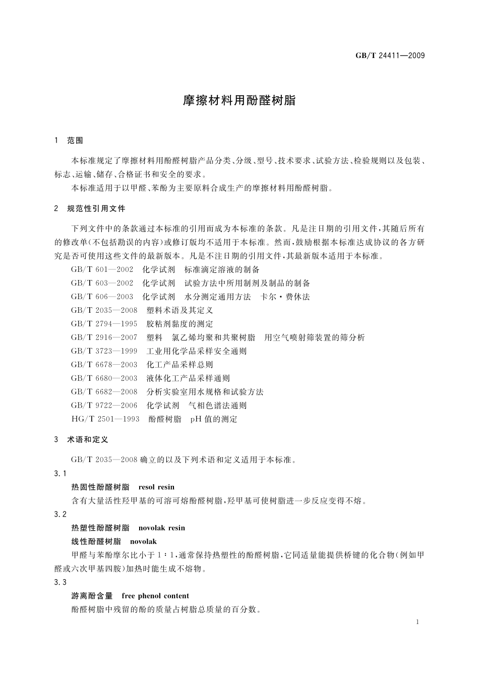 GB/T 24411-2009 摩擦材料用酚醛树脂.pdf_第3页