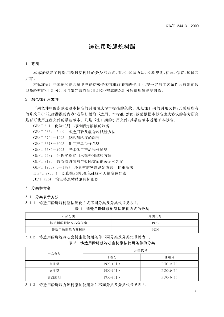 GB/T 24413-2009 铸造用酚脲烷树脂.pdf_第3页