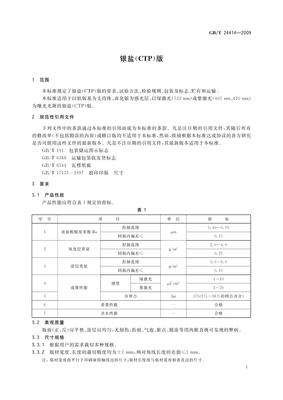 GB/T 24414-2009 银盐(CTP)版.pdf_第3页