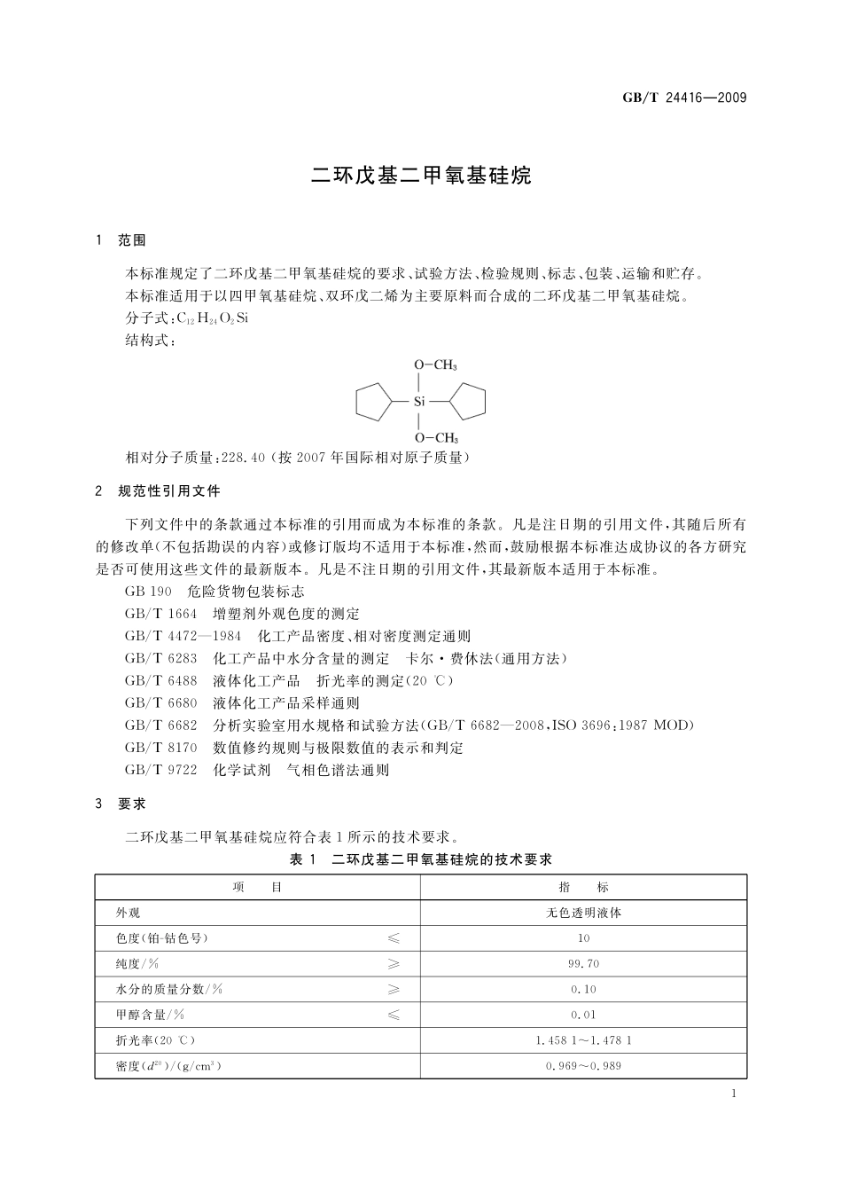 GB／T 24416-2009 二环戊基二甲氧基硅烷.pdf_第3页