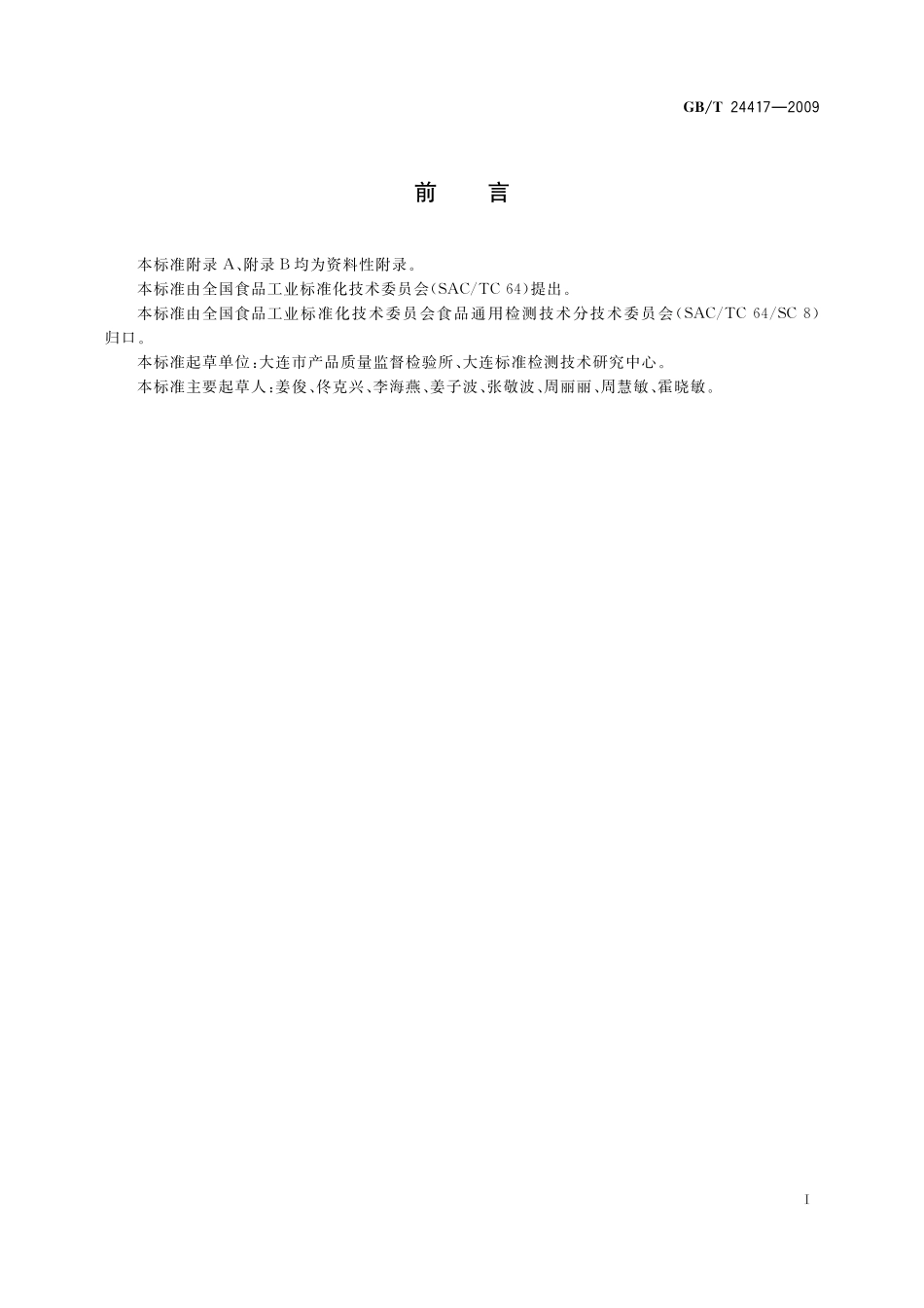 GB/T 24417-2009 聚氯乙烯保鲜膜中己二酸二异壬酯的测定 气相色谱法.pdf_第2页