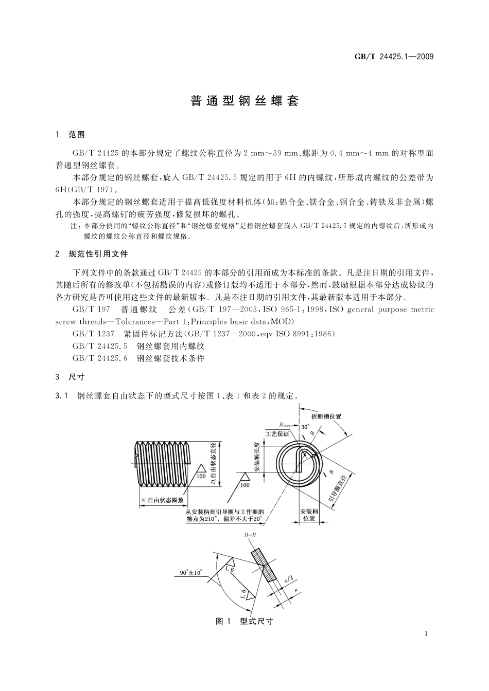 GB／T 24425.1-2009 普通型钢丝螺套.pdf_第3页