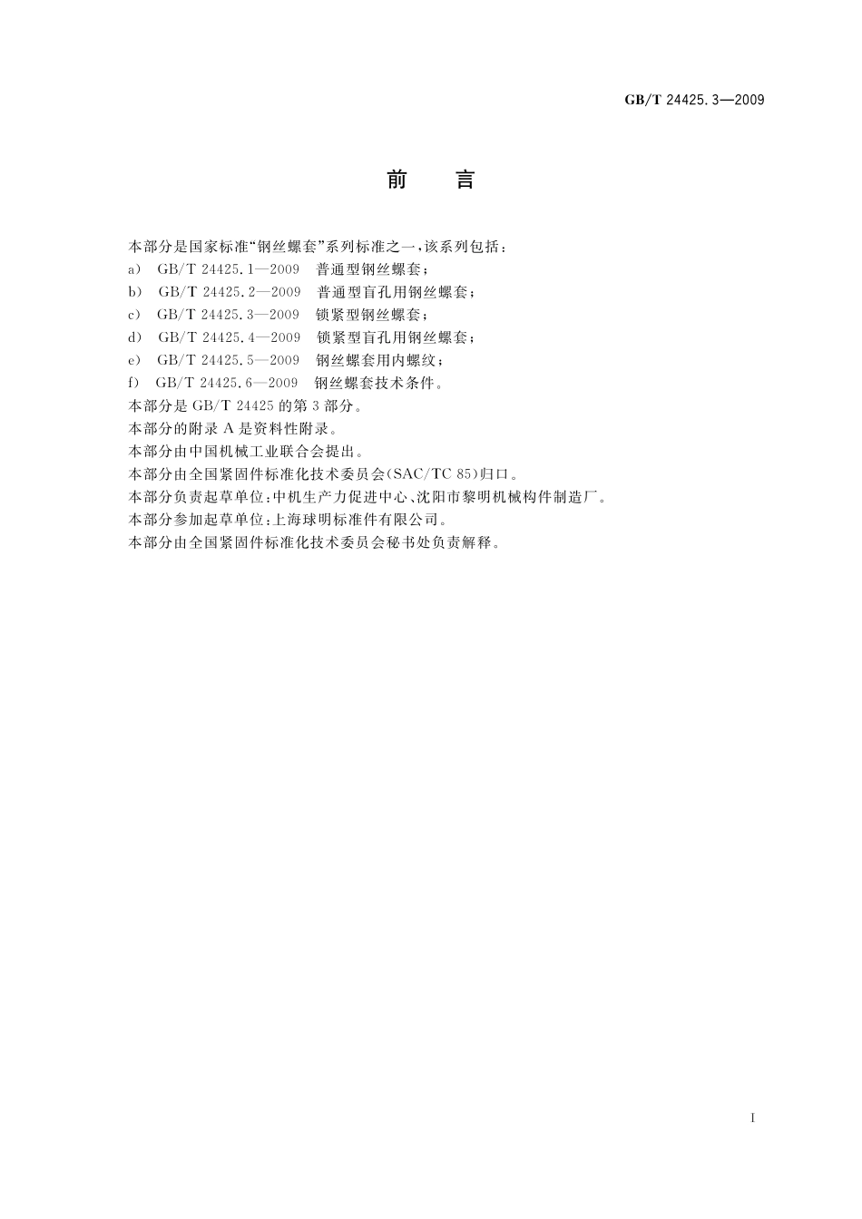 GB／T 24425.3-2009 锁紧型钢丝螺套.pdf_第2页