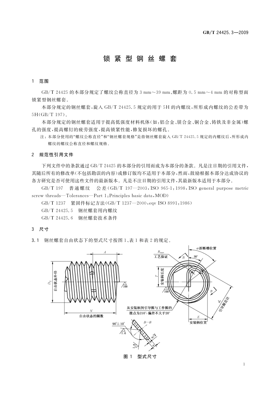 GB／T 24425.3-2009 锁紧型钢丝螺套.pdf_第3页