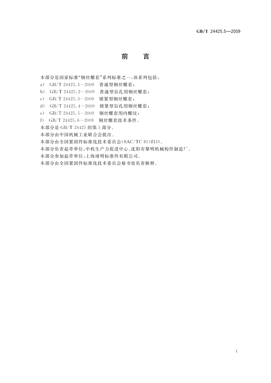 GB/T 24425.5-2009 钢丝螺套用内螺纹.pdf_第2页