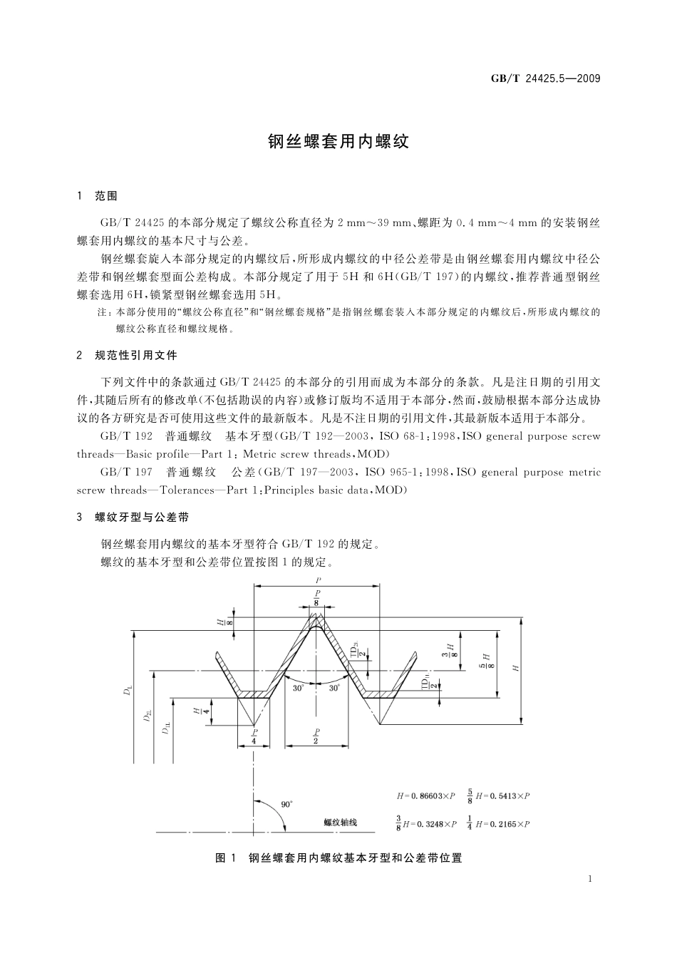 GB/T 24425.5-2009 钢丝螺套用内螺纹.pdf_第3页