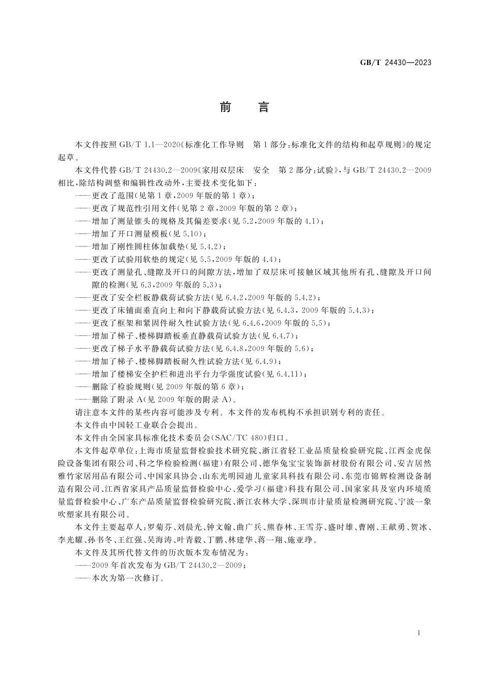 GB/T 24430-2023 双层床结构安全试验方法.pdf_第3页