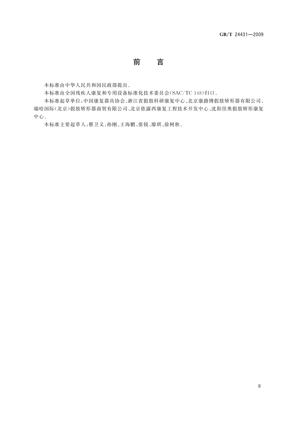 GB／T 24431-2009 假肢、矫形器装配机构设施设备.pdf_第3页