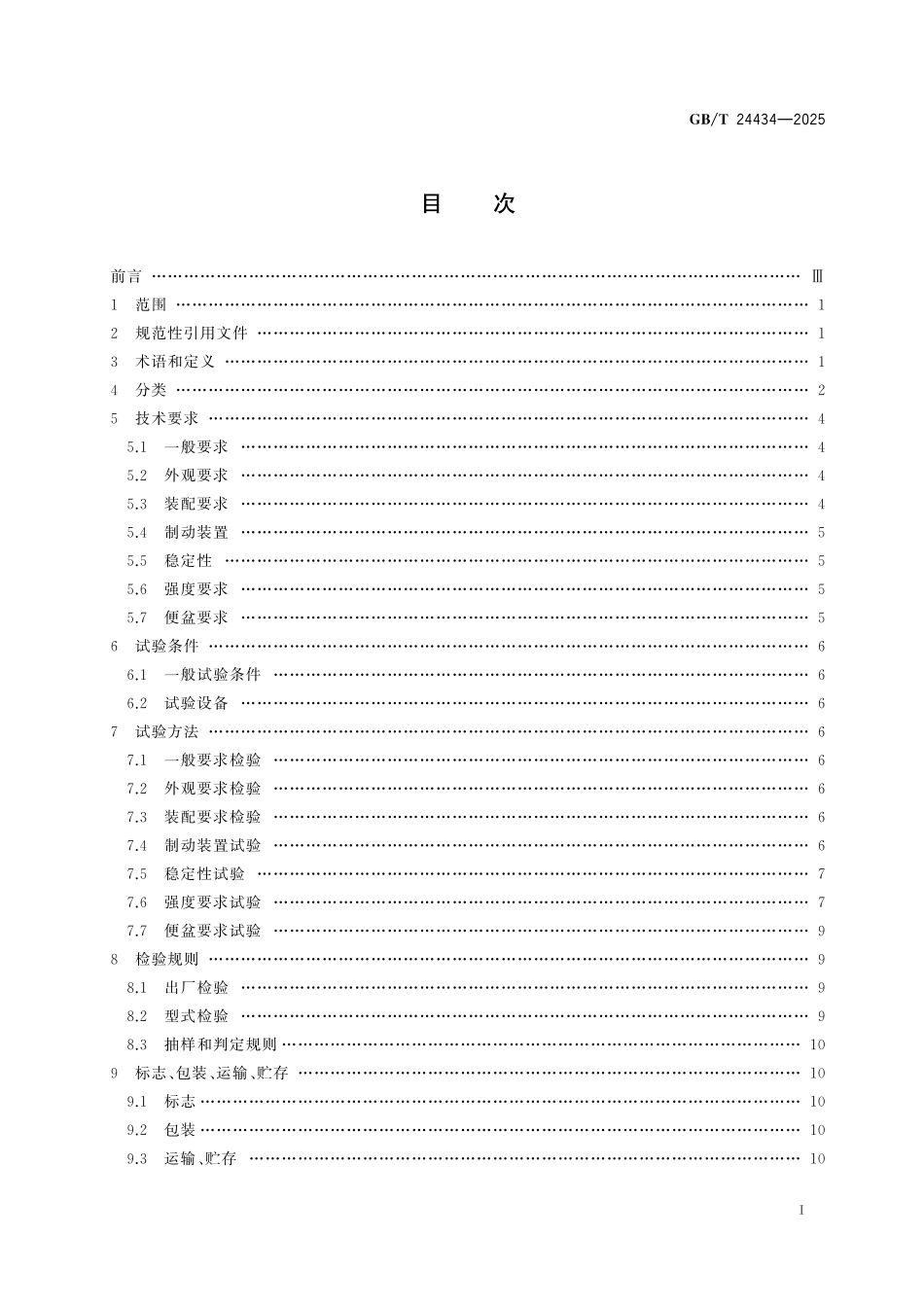 GB/T 24434-2025 坐便椅.pdf_第3页