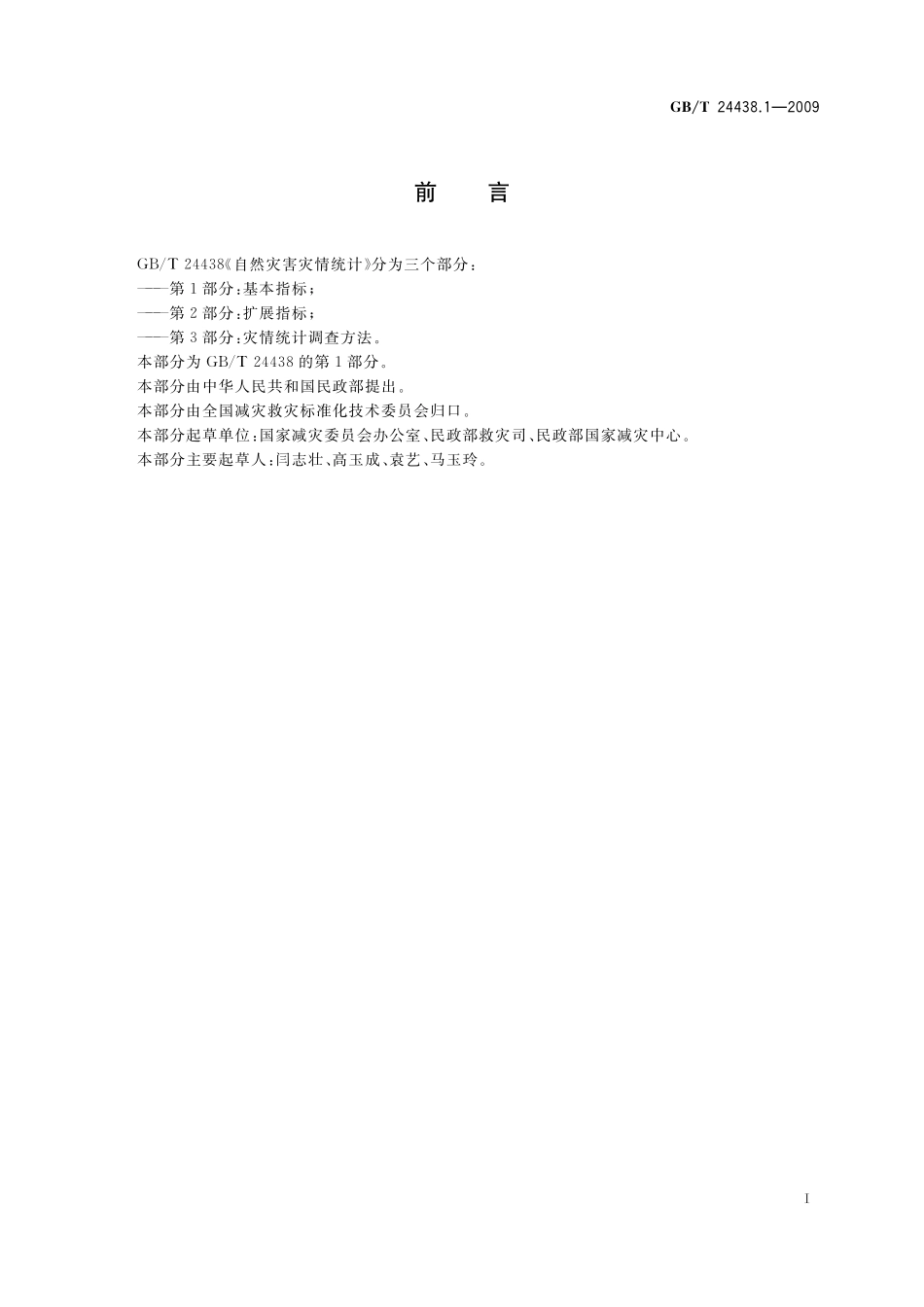 GB／T 24438.1-2009 自然灾害灾情统计 第1部分：基本指标.pdf_第2页