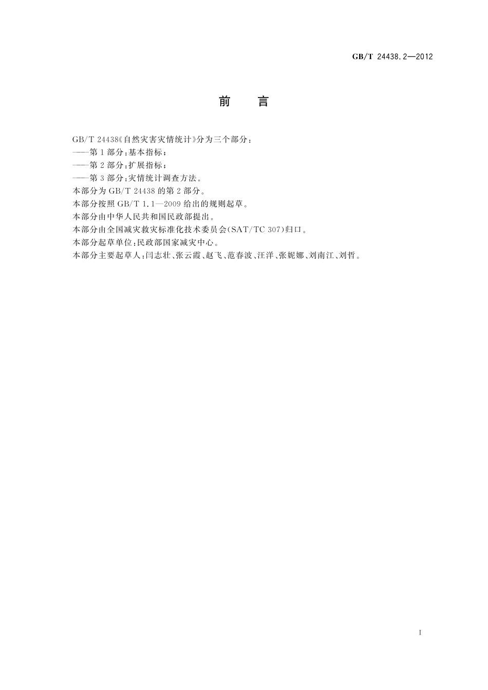 GB／T 24438.2-2012 自然灾害灾情统计 第2部分：扩展指标.pdf_第2页