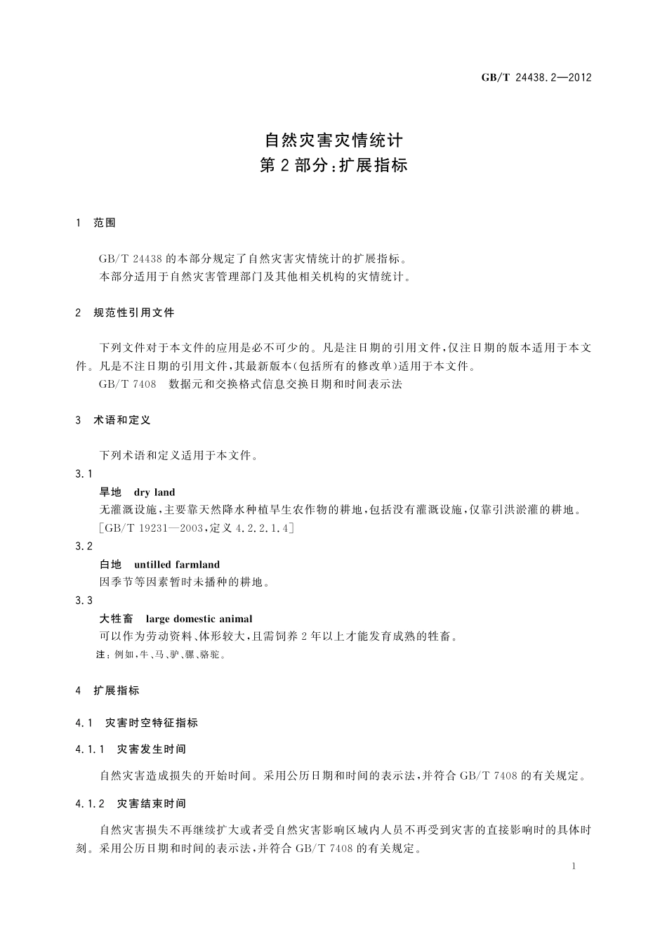 GB／T 24438.2-2012 自然灾害灾情统计 第2部分：扩展指标.pdf_第3页