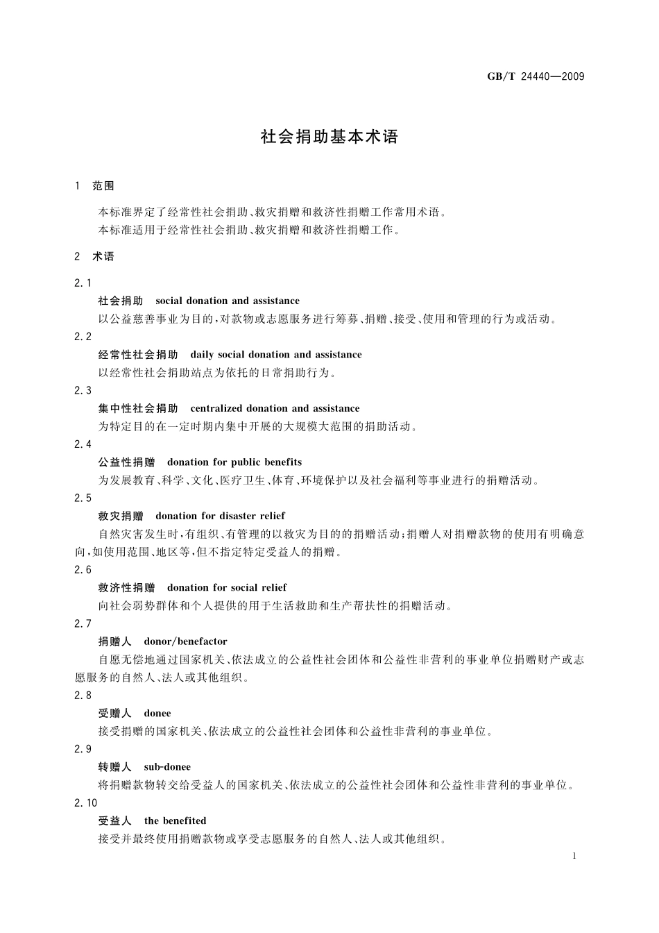GB／T 24440-2009 社会捐助基本术语.pdf_第3页