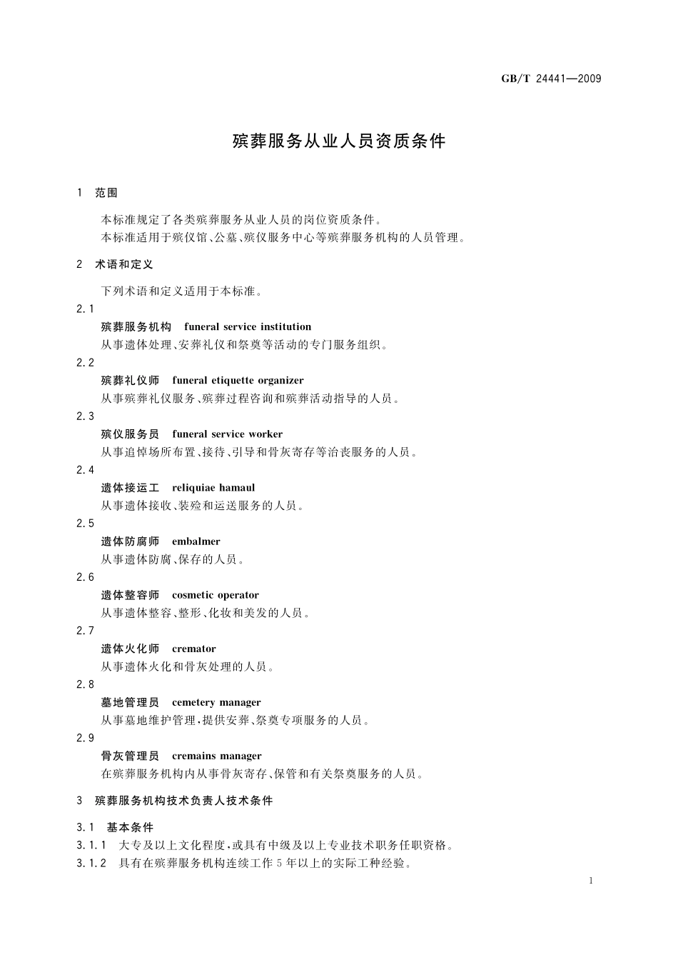 GB/T 24441-2009 殡葬服务从业人员资质条件.pdf_第3页