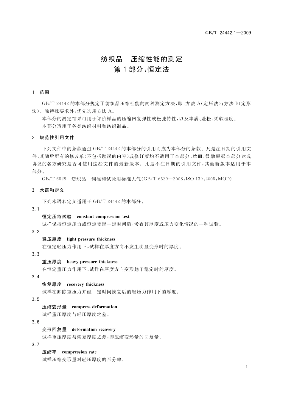 GB/T 24442.1-2009 纺织品 压缩性能的测定 第1部分:恒定法.pdf_第3页