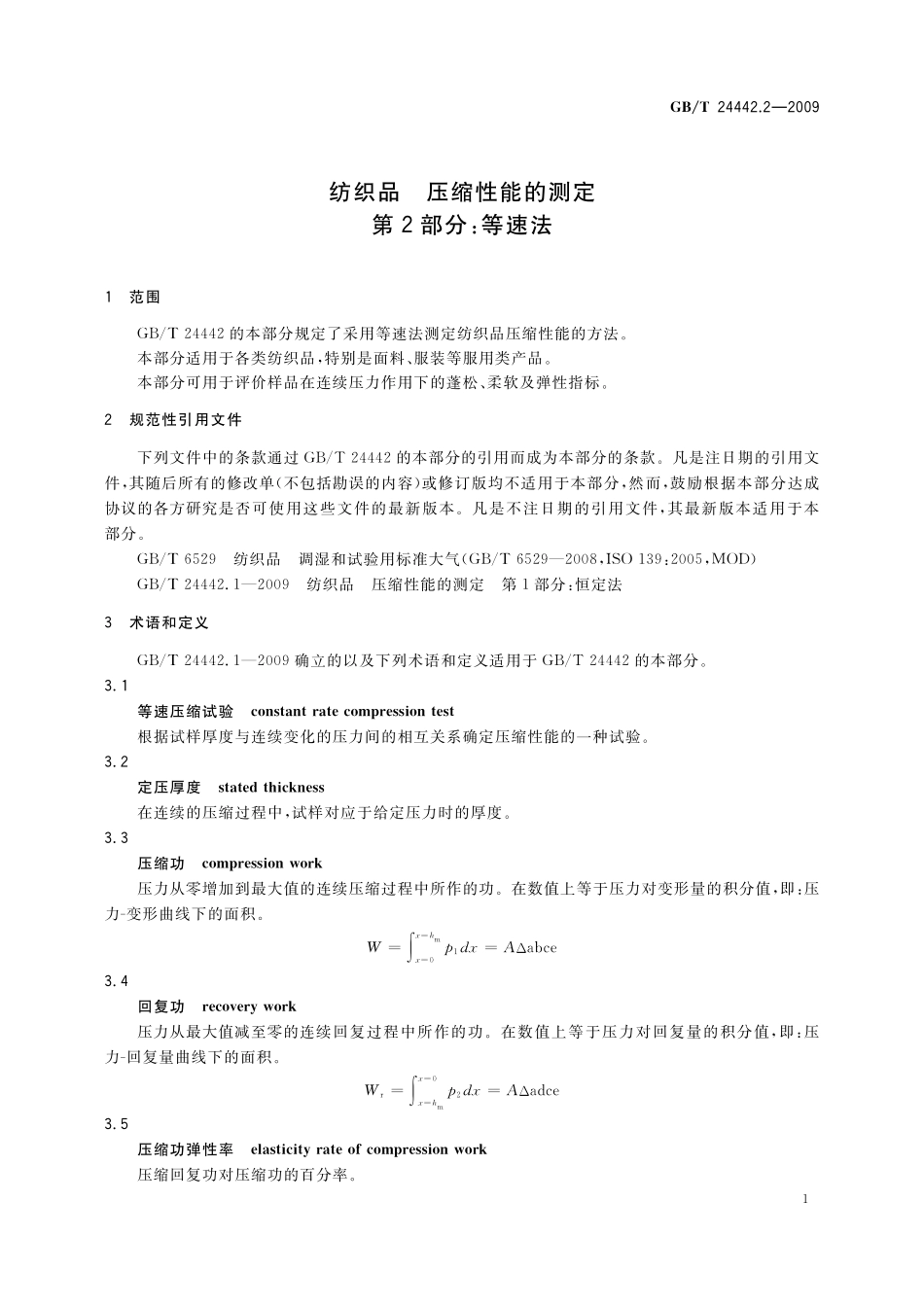 GB／T 24442.2-2009 纺织品 压缩性能的测定 第2部分：等速法.pdf_第3页