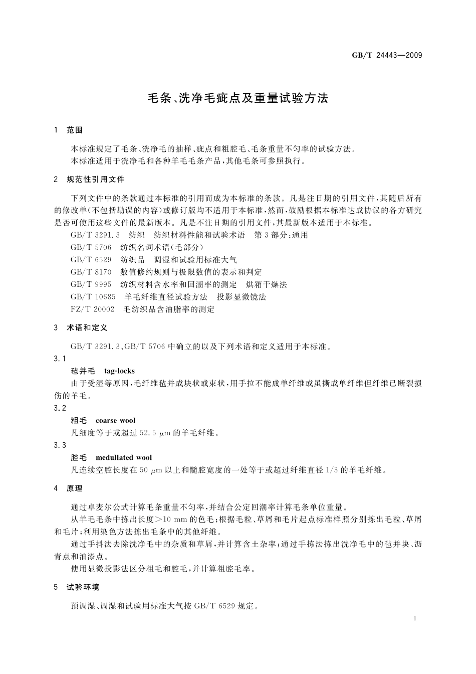 GB／T 24443-2009 毛条、洗净毛疵点及重量试验方法.pdf_第3页