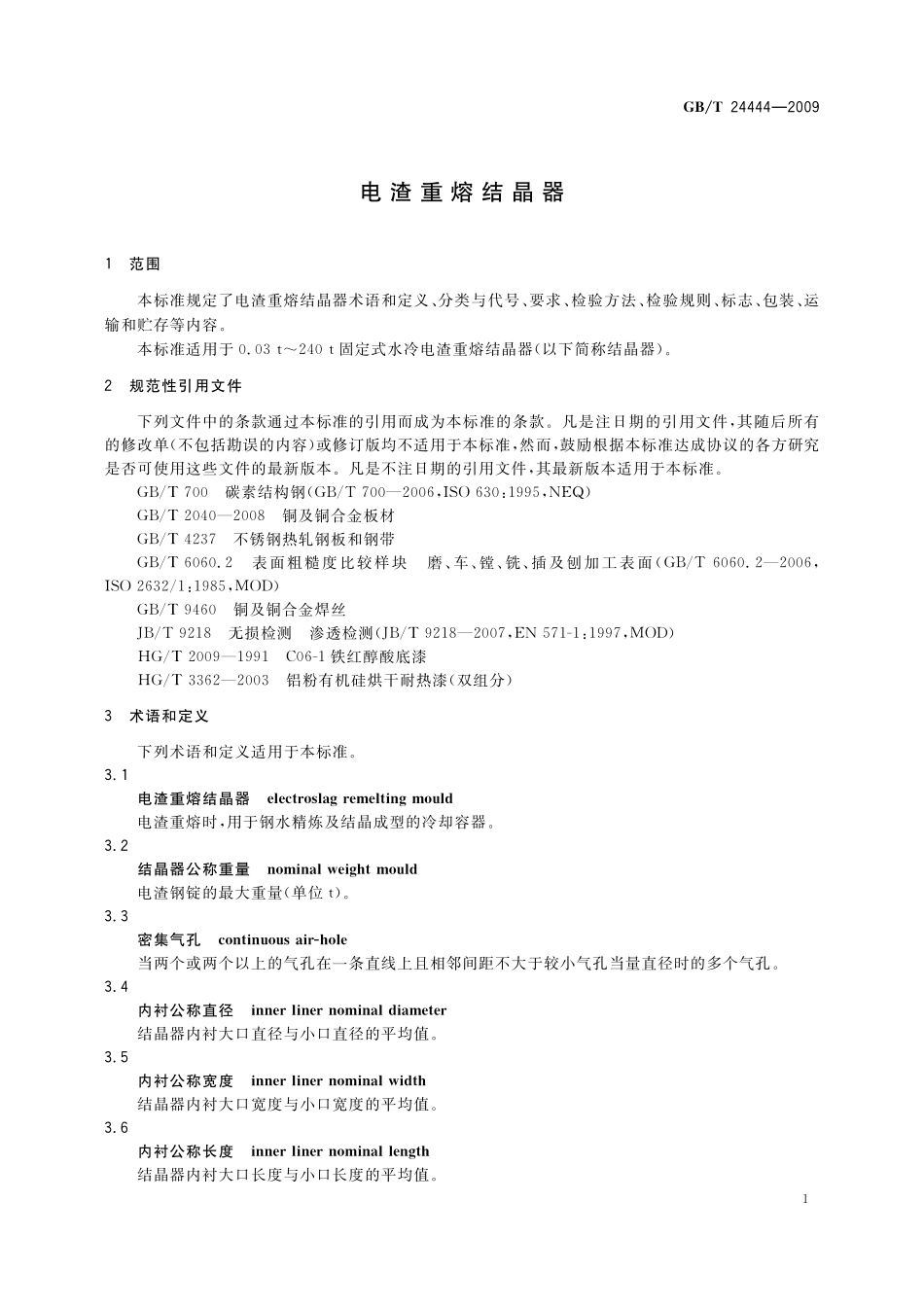 GB／T 24444-2009 电渣重熔结晶器.pdf_第3页