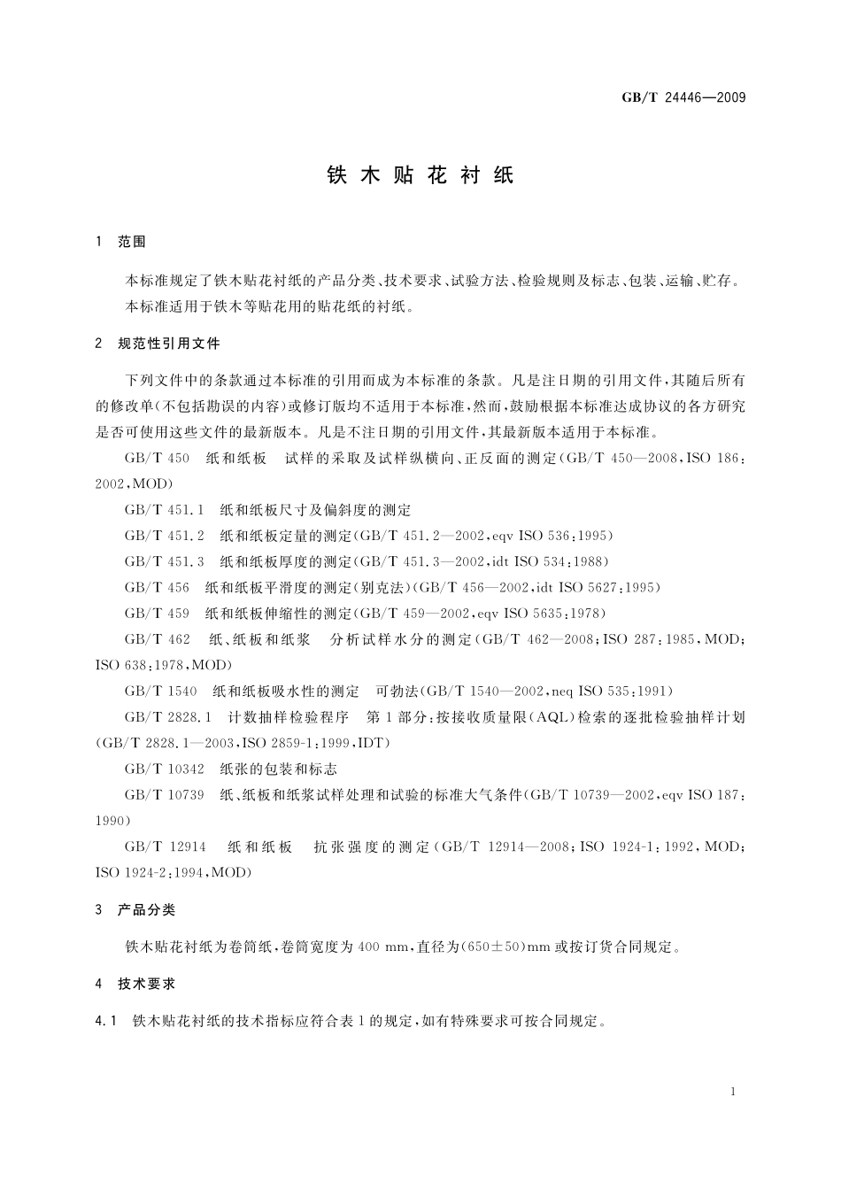GB／T 24446-2009 铁木贴花衬纸.pdf_第3页