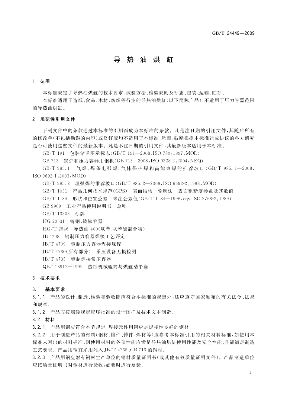 GB／T 24449-2009 导热油烘缸.pdf_第3页