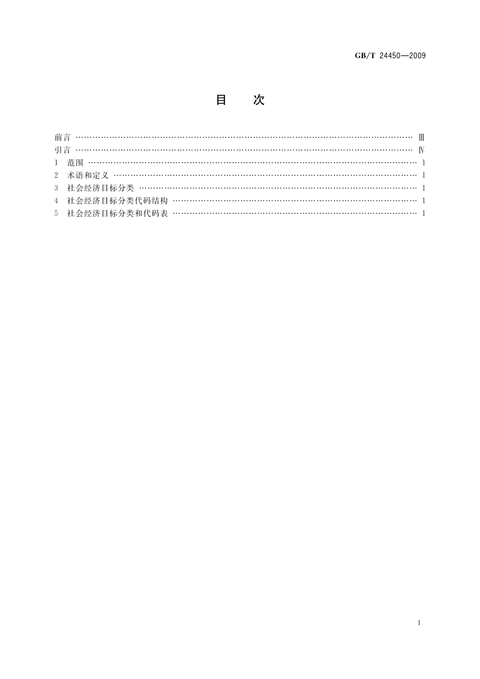 GB／T 24450-2009 社会经济目标分类与代码.pdf_第3页