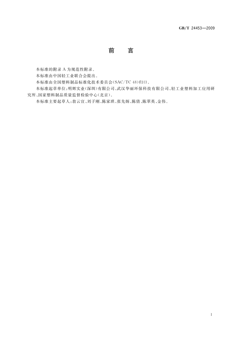 GB/T 24453-2009 酒店客房用易耗塑料制品.pdf_第2页